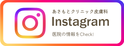 あさもとクリニック皮膚科公式Instagram